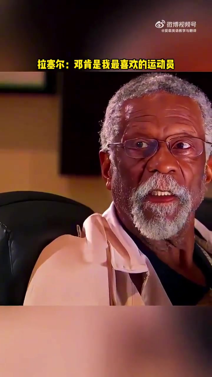 拉塞尔曾对邓肯说你是